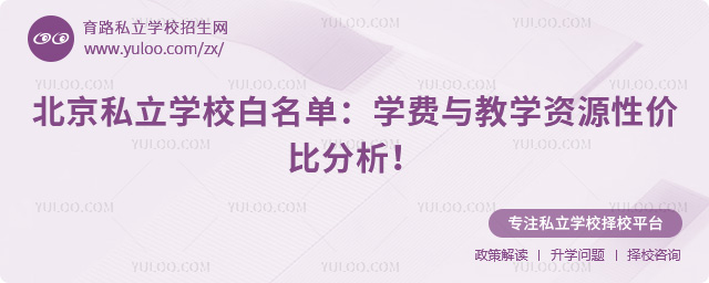 北京私立學(xué)校白名單