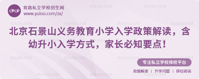北京石景山義務(wù)教育小學(xué)入學(xué)政策解讀