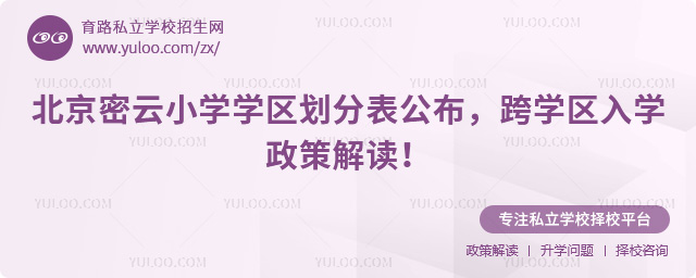 北京密云小學學區(qū)劃分表公布