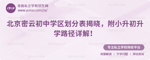 北京密云初中學(xué)區(qū)劃分表揭曉