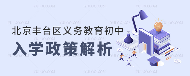 北京豐臺(tái)區(qū)義務(wù)教育初中入學(xué)政策