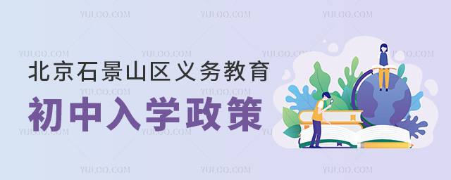 北京石景山區(qū)義務(wù)教育初中入學(xué)政策