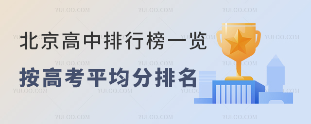 北京高中排行榜一覽