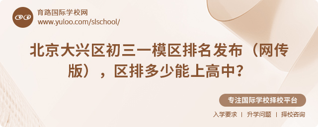 2025年北京大興區(qū)初三一模區(qū)排名發(fā)布(網(wǎng)傳版)