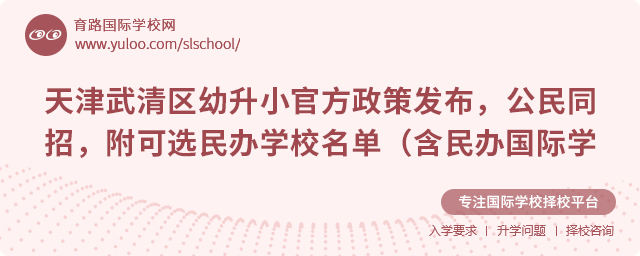 天津武清區(qū)2025年幼升小官方政策發(fā)布