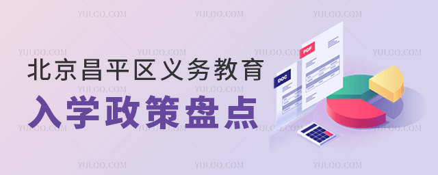 北京昌平區(qū)義務(wù)教育入學(xué)政策盤(pán)點(diǎn)