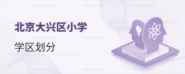 北京大興區(qū)小學學區(qū)劃分