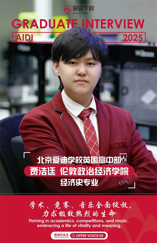 愛迪畢業(yè)生|賈浩廷