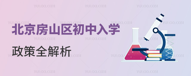 北京房山區(qū)初中入學(xué)政策