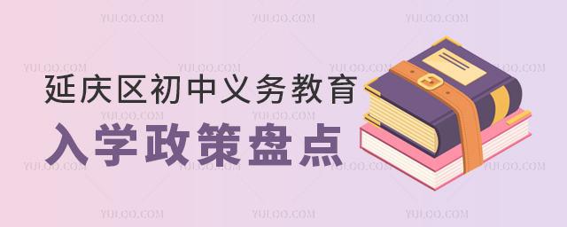 北京延慶區(qū)初中義務教育入學政策