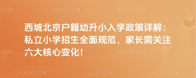 西城北京戶籍幼升小入學(xué)政策