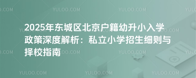 東城區(qū)北京戶籍幼升小入學政策