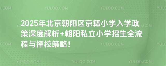 朝陽(yáng)區(qū)京籍小學(xué)入學(xué)政策