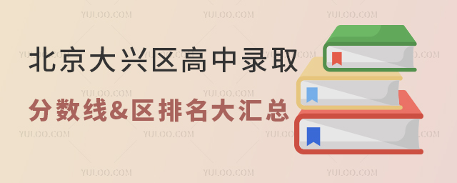 2021-2024年北京大興區(qū)高中錄取分數(shù)線&區(qū)排名大匯總
