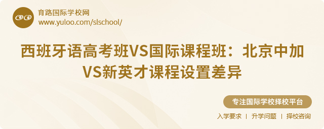 西班牙語高考班VS國際課程班