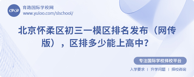 2025年北京懷柔區(qū)初三一模區(qū)排名