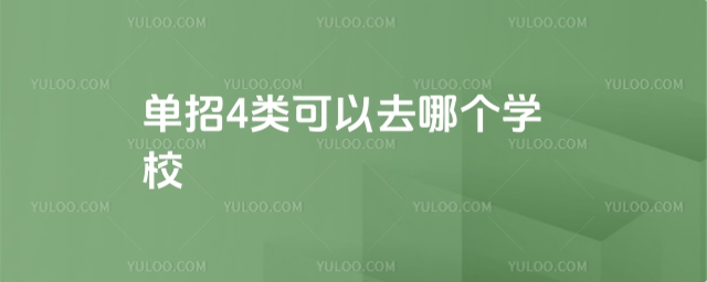 單招4類可以去哪個學校