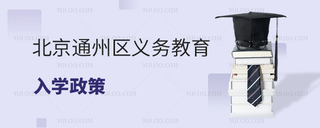 北京通州區(qū)義務教育入學政策