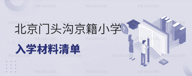 北京門頭溝京籍小學(xué)入學(xué)材料清單