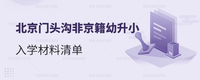 北京門(mén)頭溝非京籍幼升小入學(xué)材料清單