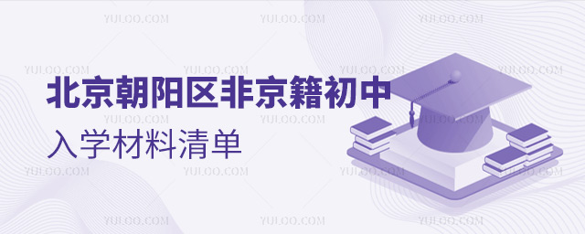 北京朝陽(yáng)區(qū)非京籍初中入學(xué)材料清單