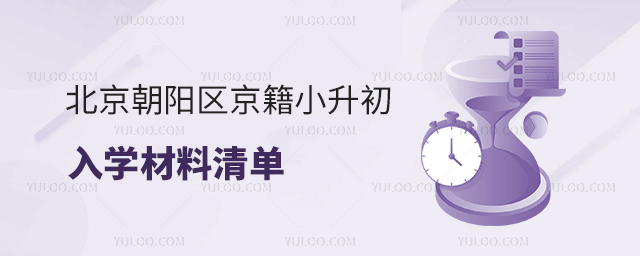 北京朝陽區(qū)京籍小升初入學(xué)材料清單.jpg