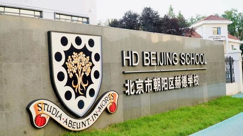 北京東壩地區(qū)及周邊國際學(xué)校-赫德校