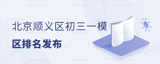 北京順義區(qū)初三一模區(qū)排名發(fā)布