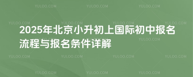 北京小升初上國際初中報名流程