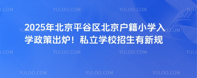 平谷區(qū)京籍小學(xué)入學(xué)政策