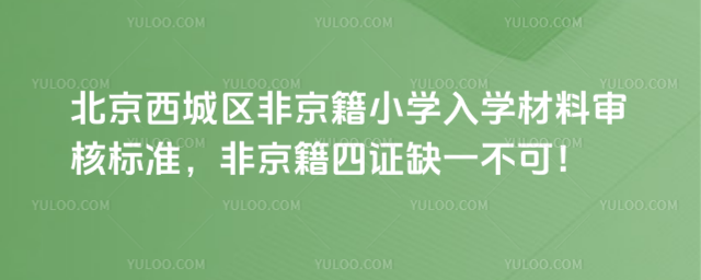北京西城區(qū)非京籍小學(xué)入學(xué)材料