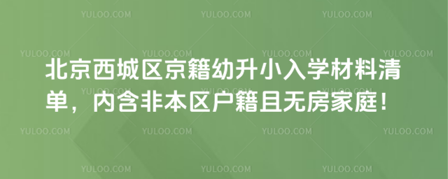 北京西城區(qū)京籍幼升小入學(xué)材料