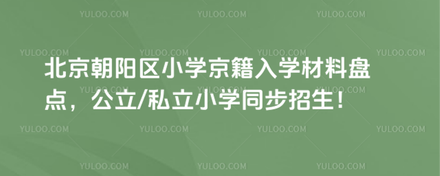 北京朝陽區(qū)京籍小學(xué)入學(xué)材料