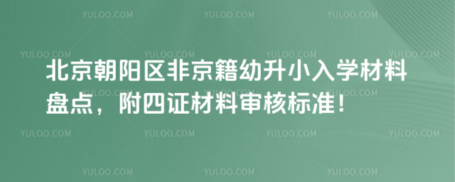 北京朝陽區(qū)非京籍幼升小入學(xué)材料