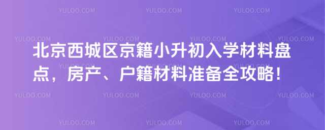 北京西城區(qū)京籍小升初入學材料