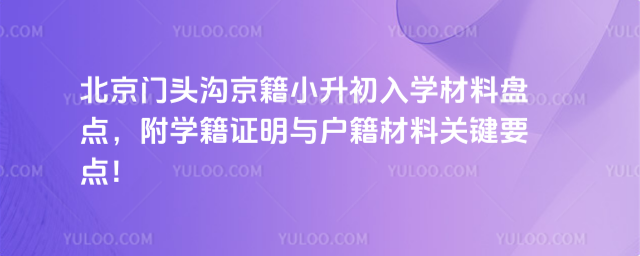 北京門頭溝京籍小升初入學(xué)材料