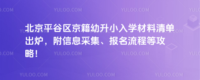 北京平谷區(qū)京籍幼升小入學(xué)材料
