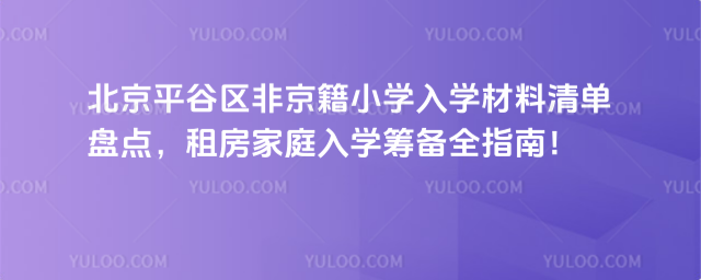 北京平谷區(qū)非京籍小學(xué)入學(xué)材料