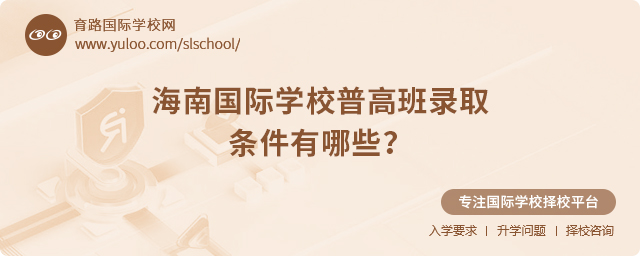 2025年海南國際學(xué)校普高班錄取條件有哪些