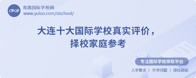 大連十大國(guó)際學(xué)校真實(shí)評(píng)價(jià)