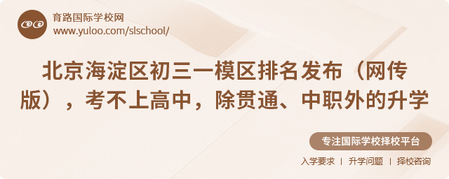 海淀區(qū)中考考不上高中的升學(xué)方案