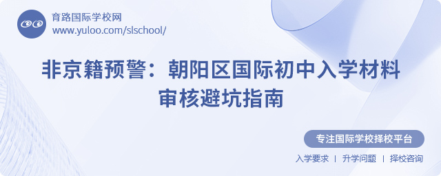 非京籍預(yù)警:2025年朝陽(yáng)區(qū)國(guó)際初中入學(xué)材料審核避坑指南.jpg