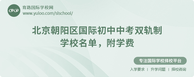 北京朝陽區(qū)國際初中中考雙軌制學(xué)校名單