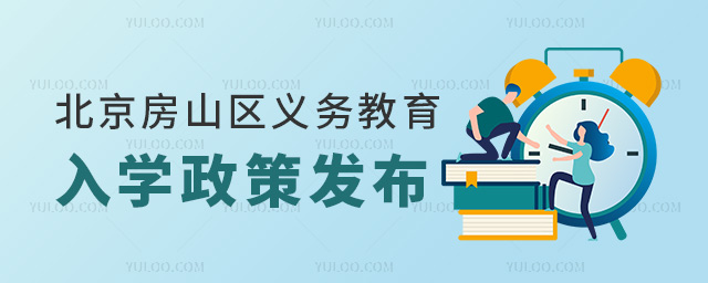 北京房山區(qū)義務(wù)教育入學政策發(fā)布