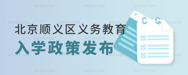 北京順義區(qū)義務(wù)教育入學(xué)政策發(fā)布