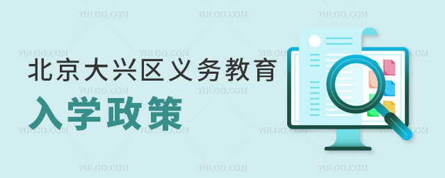 北京大興區(qū)義務(wù)教育入學(xué)政策