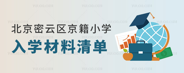 北京密云區(qū)京籍小學入學材料清單