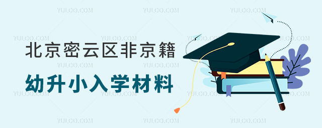 北京密云區(qū)非京籍幼升小入學(xué)材料