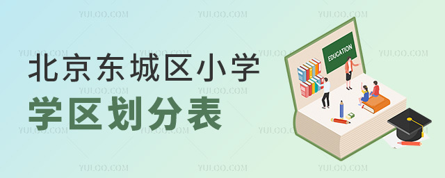 北京東城區(qū)小學學區(qū)劃分表