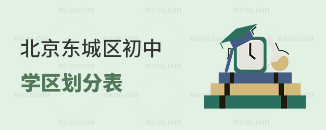 北京東城區(qū)初中學區(qū)劃分表